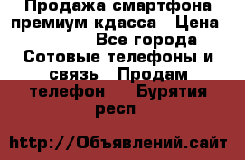 Продажа смартфона премиум кдасса › Цена ­ 7 990 - Все города Сотовые телефоны и связь » Продам телефон   . Бурятия респ.